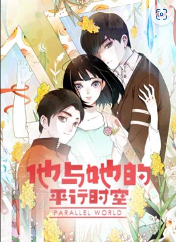 他与她的平行时空动态漫画