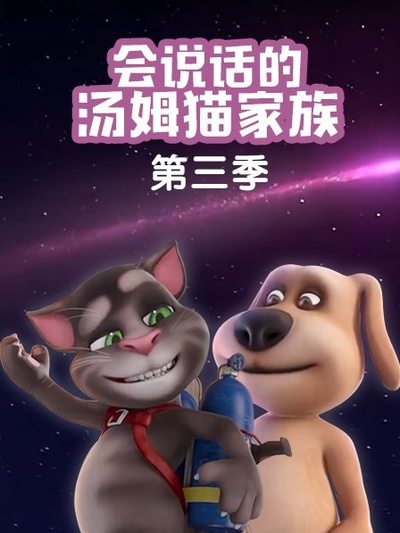 会说话的汤姆猫家族第三季